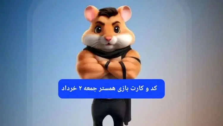 کد مورس و کارت‌ همستر جمعه ۲ خرداد ۱۴۰۴