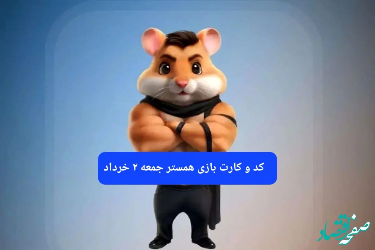 کد مورس و کارت‌ همستر جمعه ۲ خرداد ۱۴۰۴