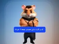 کد مورس و کارت‌ همستر جمعه ۲ خرداد ۱۴۰۴