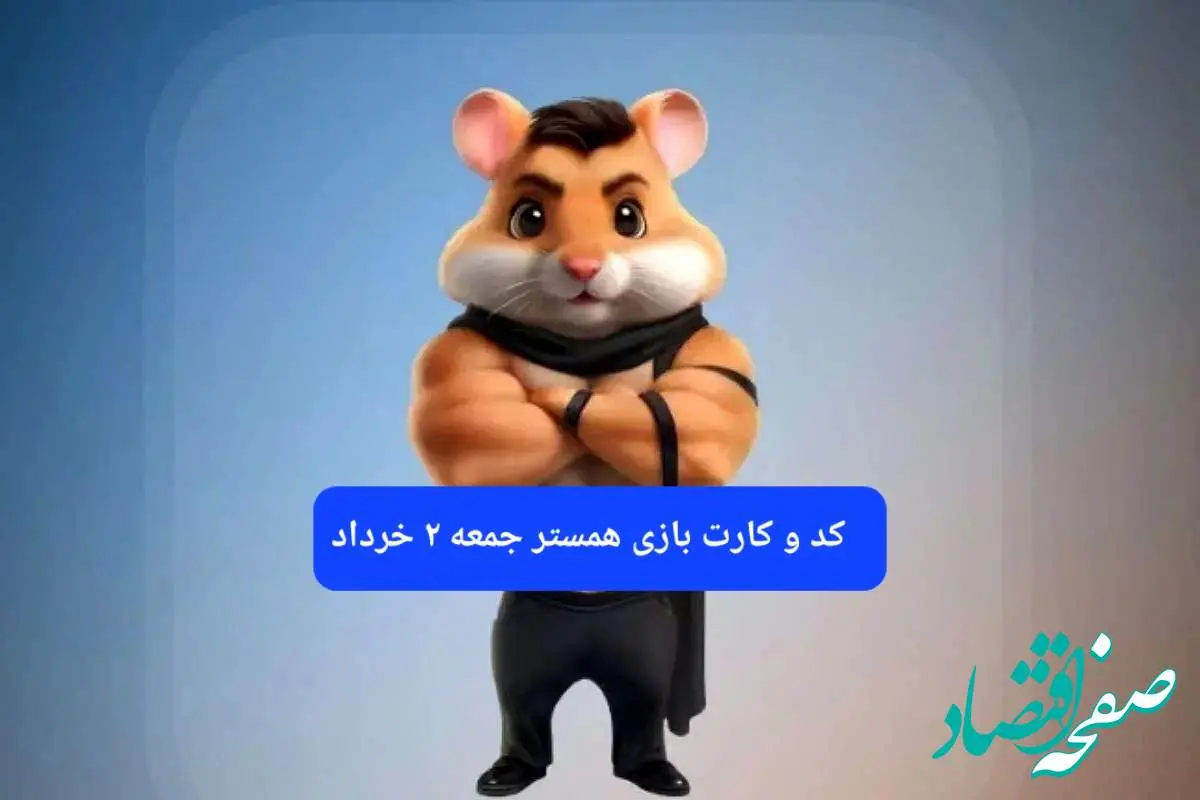 کد مورس و کارت همستر جمعه ۲ خرداد ۱۴۰۴