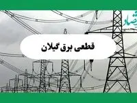 جدول قطعی برق گیلان فردا جمعه ۷ شهریور ماه ۱۴۰۴ + ساعت خاموشی برق گیلان جمعه اعلام شد