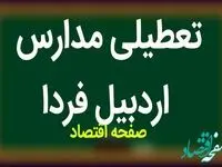 مدارس اردبیل فردا چهارشنبه ۱۵ فروردین ۱۴۰۳ تعطیل است؟ | تعطیلی مدارس اردبیل چهارشنبه ۱۵ فروردین ۱۴۰۳