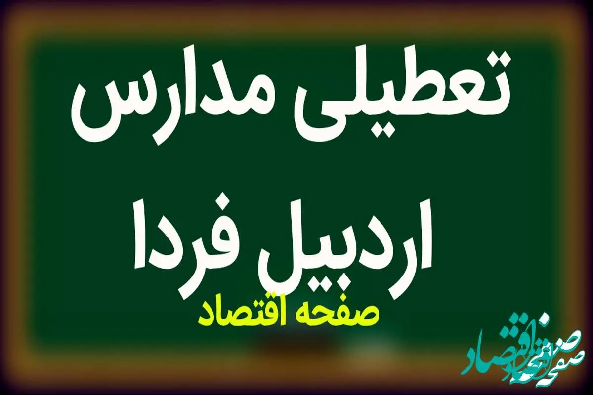 مدارس اردبیل فردا سه شنبه ۱۴ فروردین ۱۴۰۳ تعطیل است؟ | تعطیلی مدارس اردبیل سه شنبه ۱۴ فروردین ۱۴۰۳