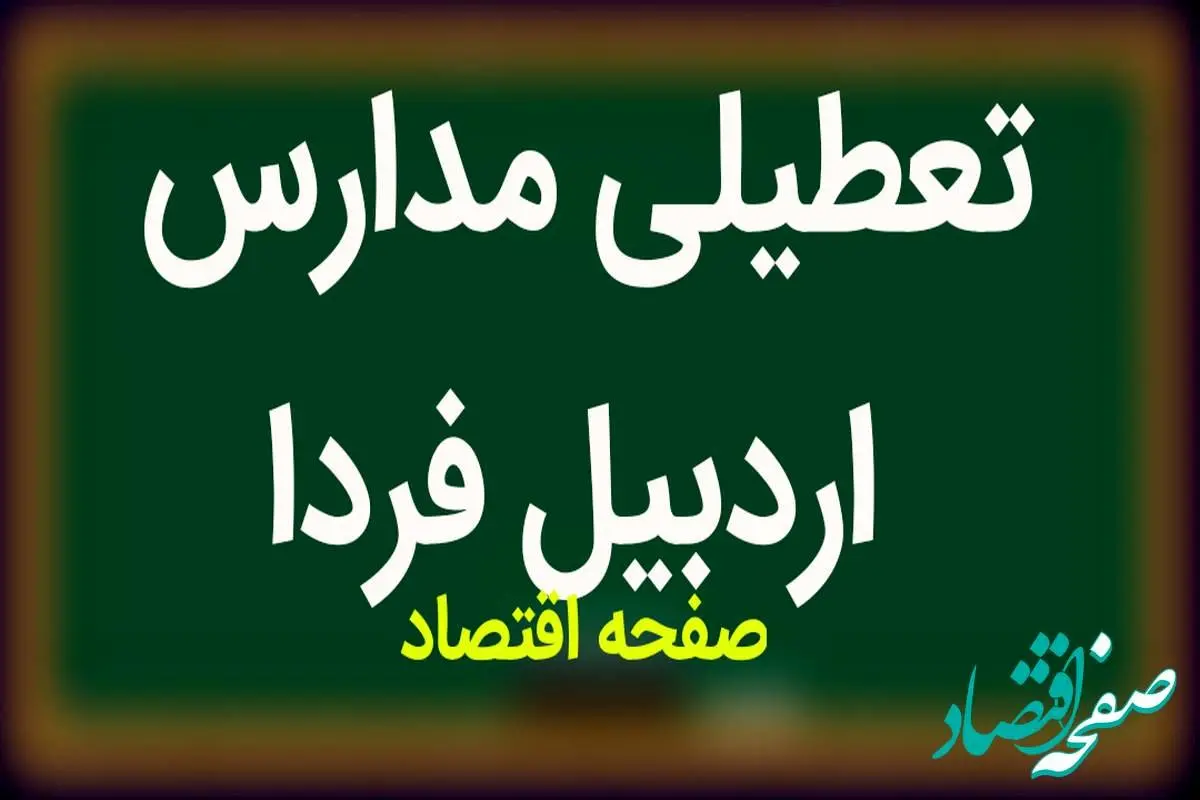 مدارس اردبیل فردا سه شنبه ۱۴ فروردین ۱۴۰۳ تعطیل است؟ | تعطیلی مدارس اردبیل سه شنبه ۱۴ فروردین ۱۴۰۳