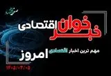 خبرخوان اقتصادی ؛ مهمترین خبرهای اقتصادی امروز سه‌شنبه ۵ خرداد ۱۴۰۵
