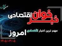 خبرخوان اقتصادی ؛ مهمترین خبرهای اقتصادی امروز سه‌شنبه ۵ خرداد ۱۴۰۵