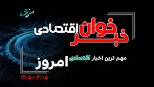 خبرخوان اقتصادی ؛ مهمترین خبرهای اقتصادی امروز سه‌شنبه ۵ خرداد ۱۴۰۵