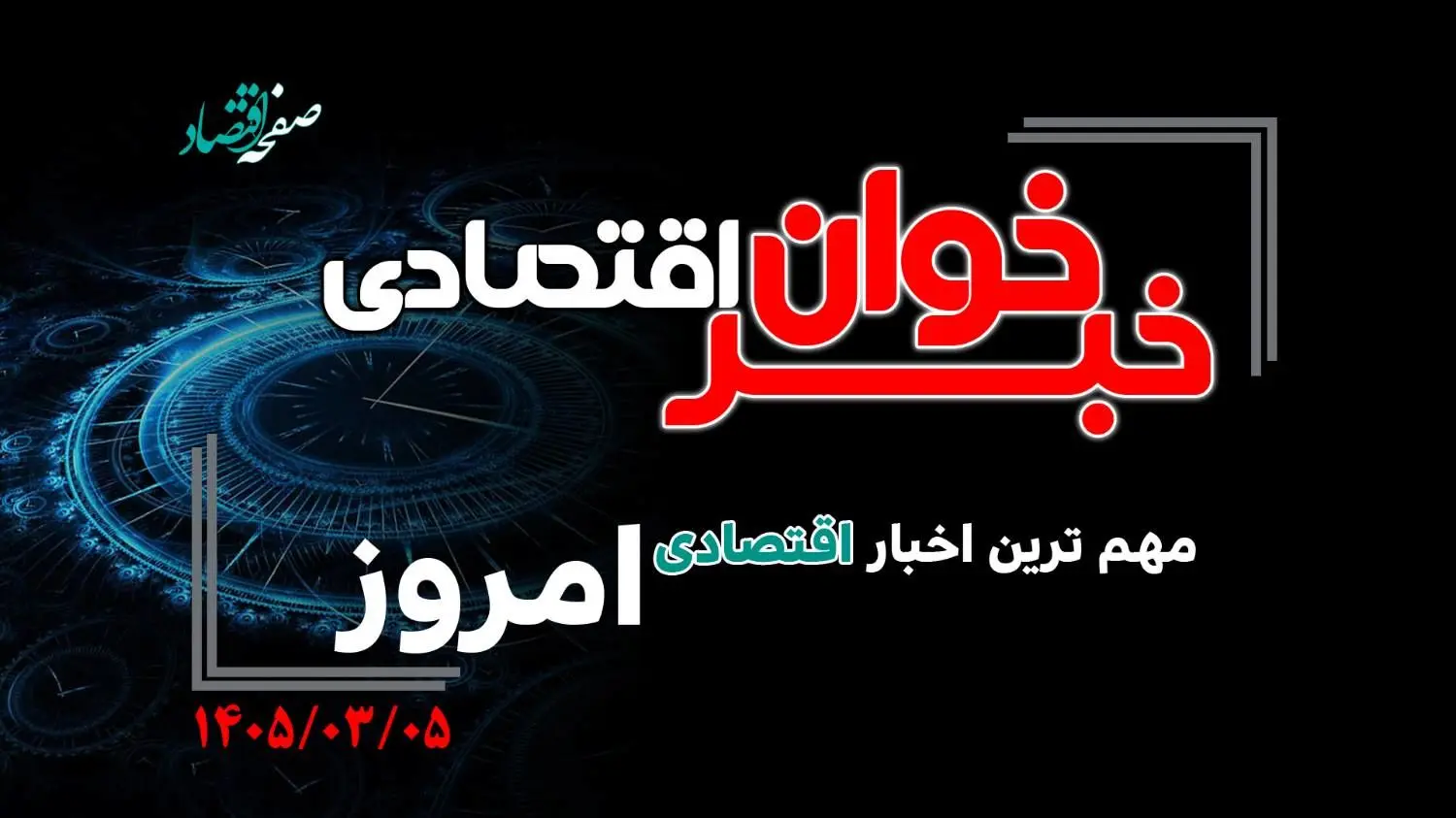 خبرخوان اقتصادی ؛ مهمترین خبرهای اقتصادی امروز سه‌شنبه ۵ خرداد ۱۴۰۵