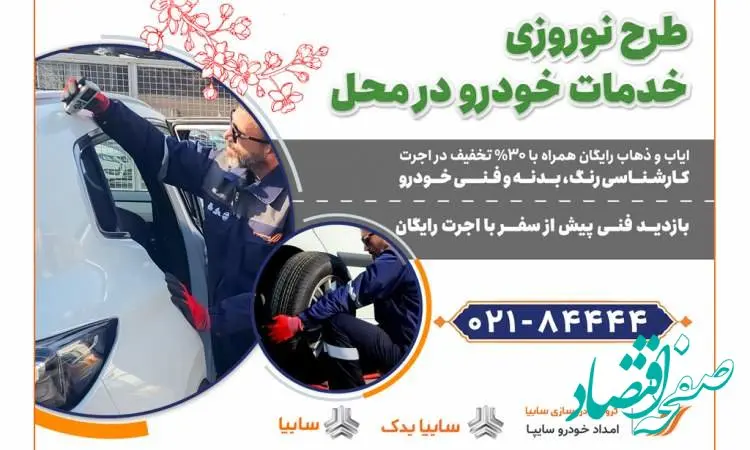 امداد خودرو سایپا، طرح ویژه تخفیف نوروزی خدمات در محل را آغاز کرد