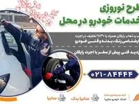 امداد خودرو سایپا، طرح ویژه تخفیف نوروزی خدمات در محل را آغاز کرد