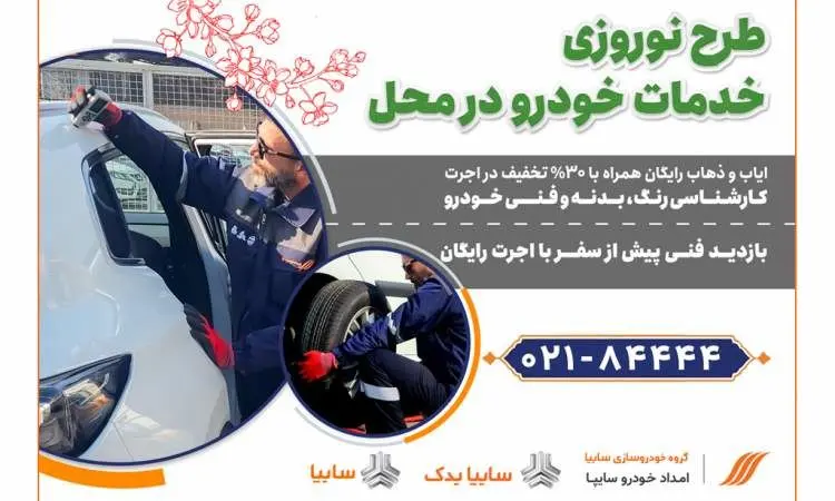 امداد خودرو سایپا، طرح ویژه تخفیف نوروزی خدمات در محل را آغاز کرد