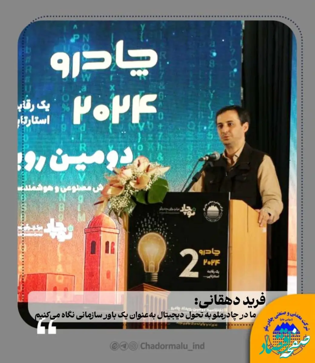 فرید دهقانی:ما در چادرملو به تحول دیجیتال به‌عنوان یک باور سازمانی نگاه می‌کنیم