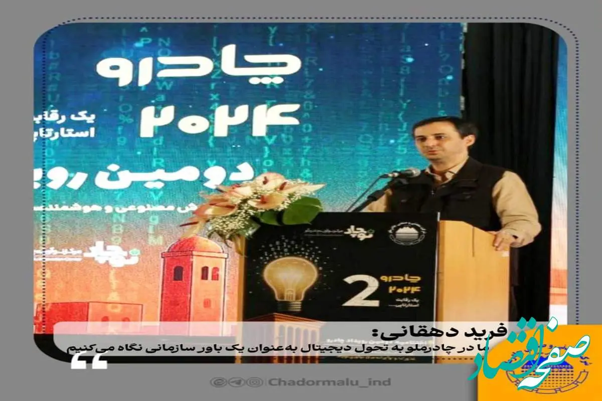 فرید دهقانی:ما در چادرملو به تحول دیجیتال بهعنوان یک باور سازمانی نگاه میکنیم
