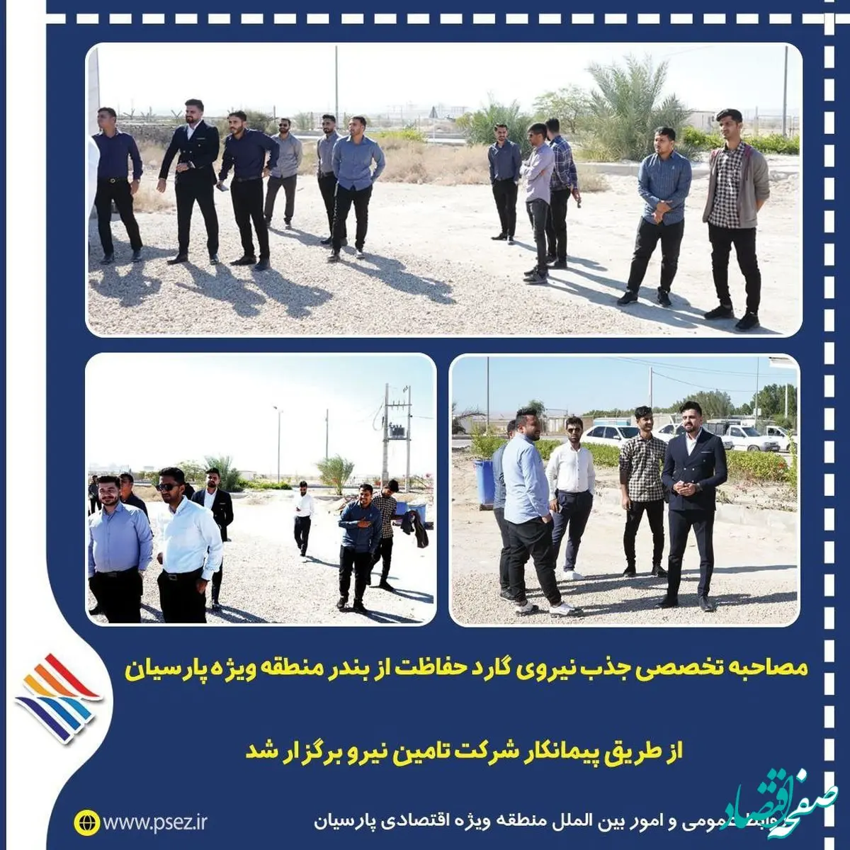 برگزاری مصاحبه تخصصی جذب نیروی گارد حفاظت از بندر منطقه ویژه پارسیان