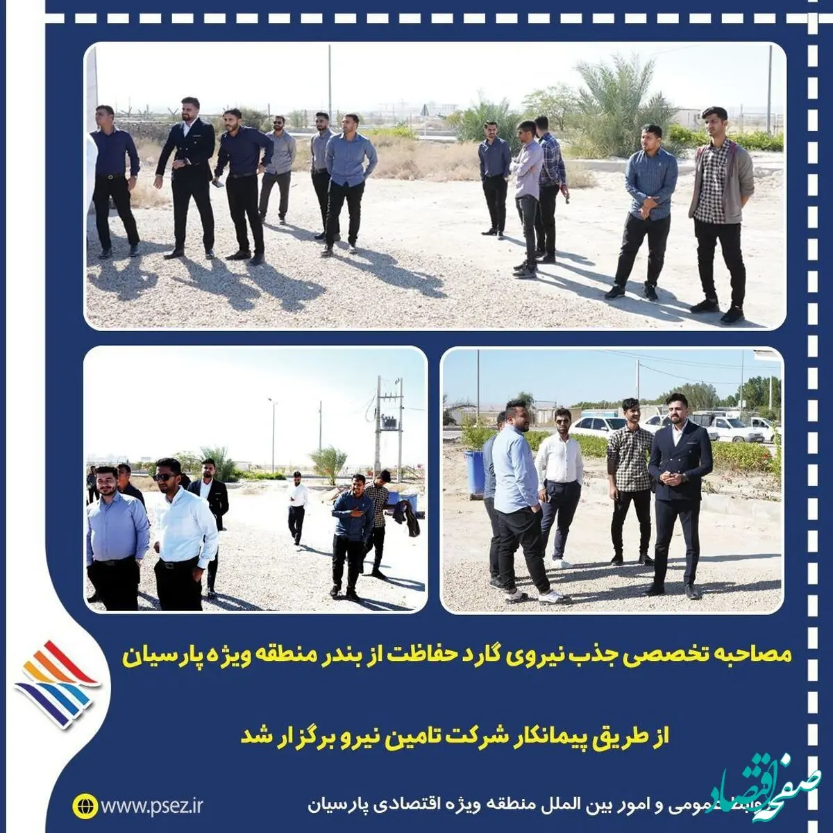 برگزاری مصاحبه تخصصی جذب نیروی گارد حفاظت از بندر منطقه ویژه پارسیان