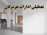 تعطیلی ادارات هرمزگان فردا یکشنبه ۵ اسفند ۱۴۰۳ | آیا ادارات بندرعباس یکشنبه پنجم اسفند ۱۴۰۳ تعطیل است؟