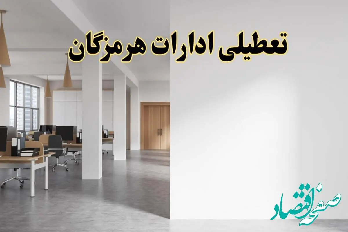 تعطیلی ادارات هرمزگان فردا یکشنبه ۵ اسفند ۱۴۰۳ | آیا ادارات بندرعباس یکشنبه پنجم اسفند ۱۴۰۳ تعطیل است؟