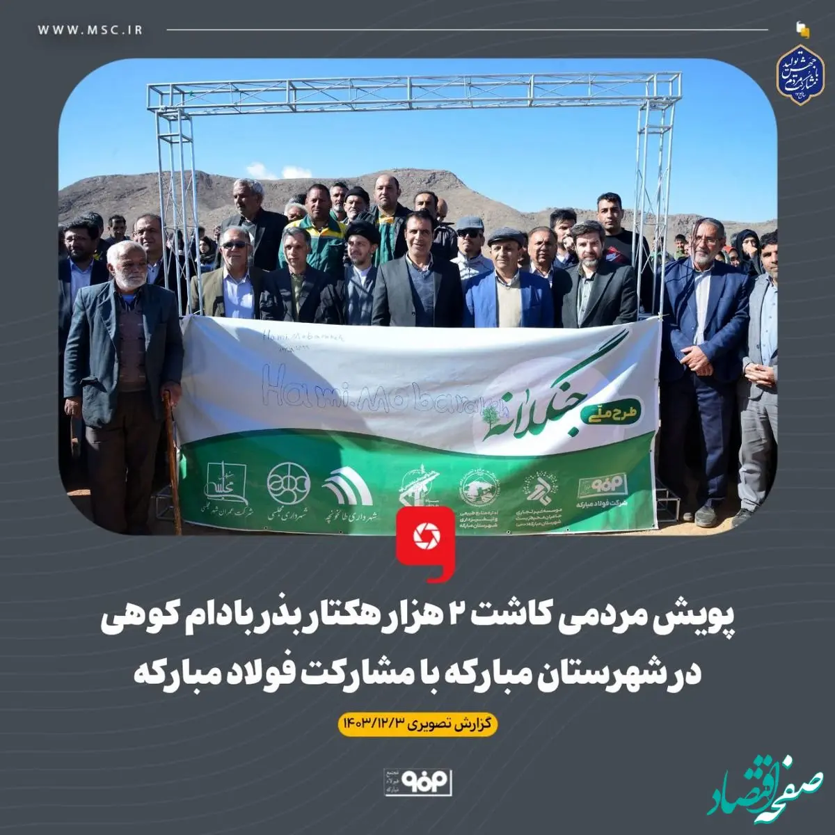 پویش مردمی کاشت ۲ هزار هکتار بذر بادام کوهی در شهرستان مبارکه با مشارکت فولاد مبارکه
