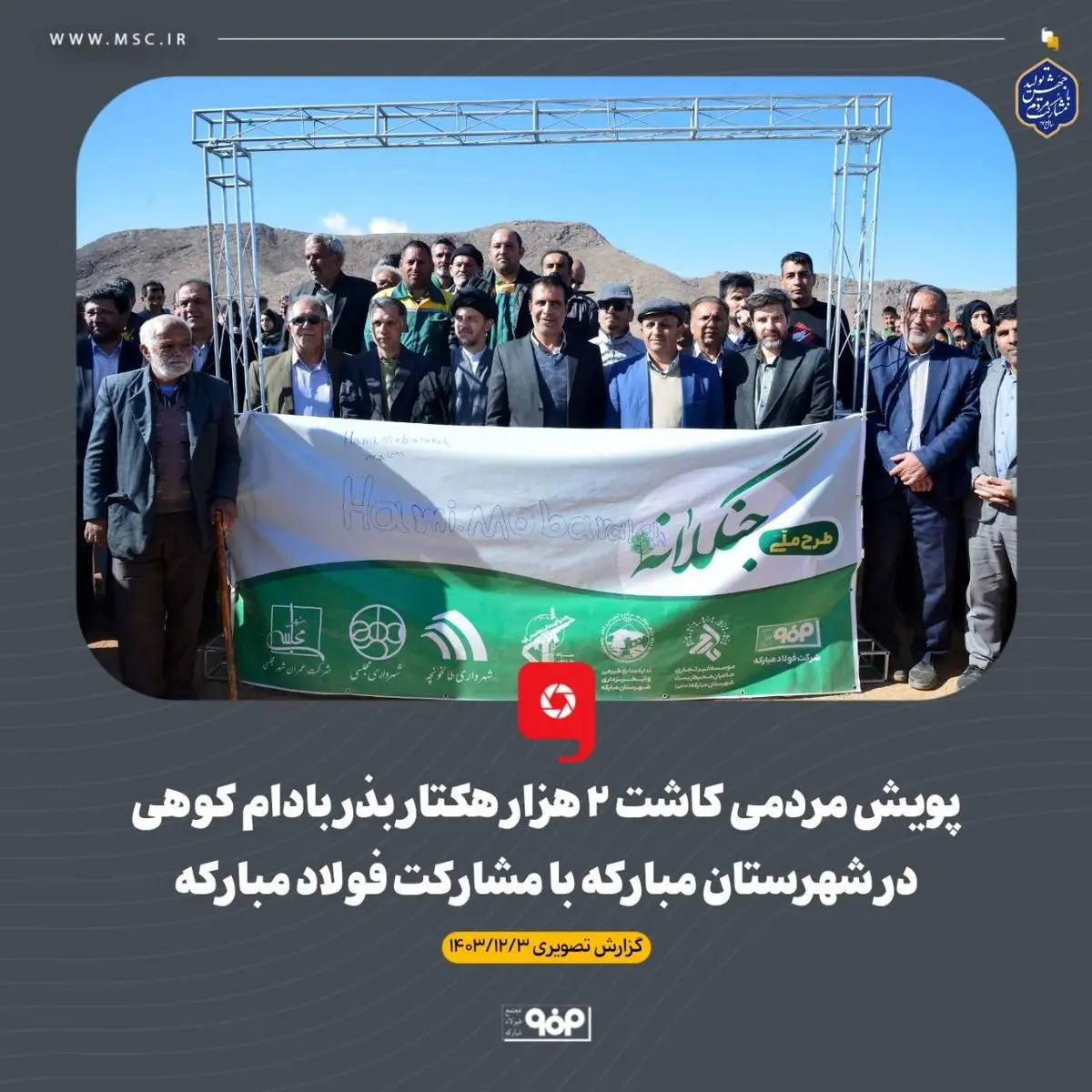 پویش مردمی کاشت ۲ هزار هکتار بذر بادام کوهی در شهرستان مبارکه با مشارکت فولاد مبارکه