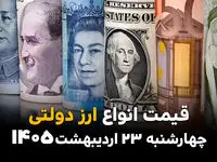 قیمت دلار دولتی امروز چهارشنبه ۲۳ اردیبهشت ماه ۱۴۰۵ + جدول قیمت ارز دولتی