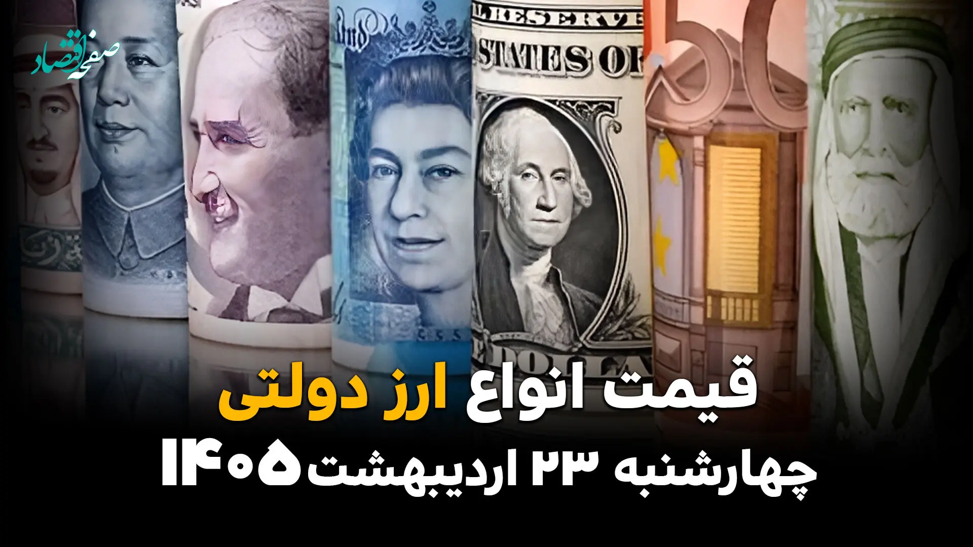 قیمت دلار دولتی امروز چهارشنبه ۲۳ اردیبهشت ماه ۱۴۰۵ + جدول قیمت ارز دولتی