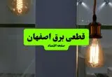 چه مناطقی از اصفهان دوشنبه ۱۶ تیر ۱۴۰۴ برق ندارند؟ + جدول قطعی برق استان اصفهان دوشنبه ۱۶ تیر ۱۴۰۴ منتشر شد