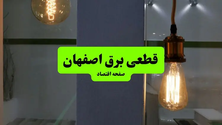 چه مناطقی از اصفهان دوشنبه ۱۶ تیر ۱۴۰۴ برق ندارند؟ + جدول قطعی برق استان اصفهان دوشنبه ۱۶ تیر ۱۴۰۴ منتشر شد