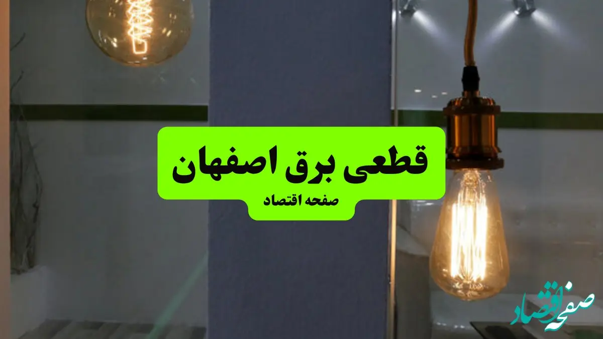 جدول قطعی برق استان اصفهان دوشنبه ۱۶ تیر ۱۴۰۴ منتشر شد