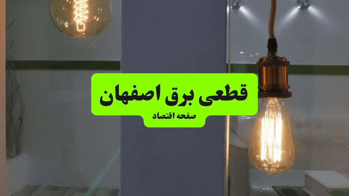 جدول قطعی برق استان اصفهان دوشنبه ۱۶ تیر ۱۴۰۴ منتشر شد