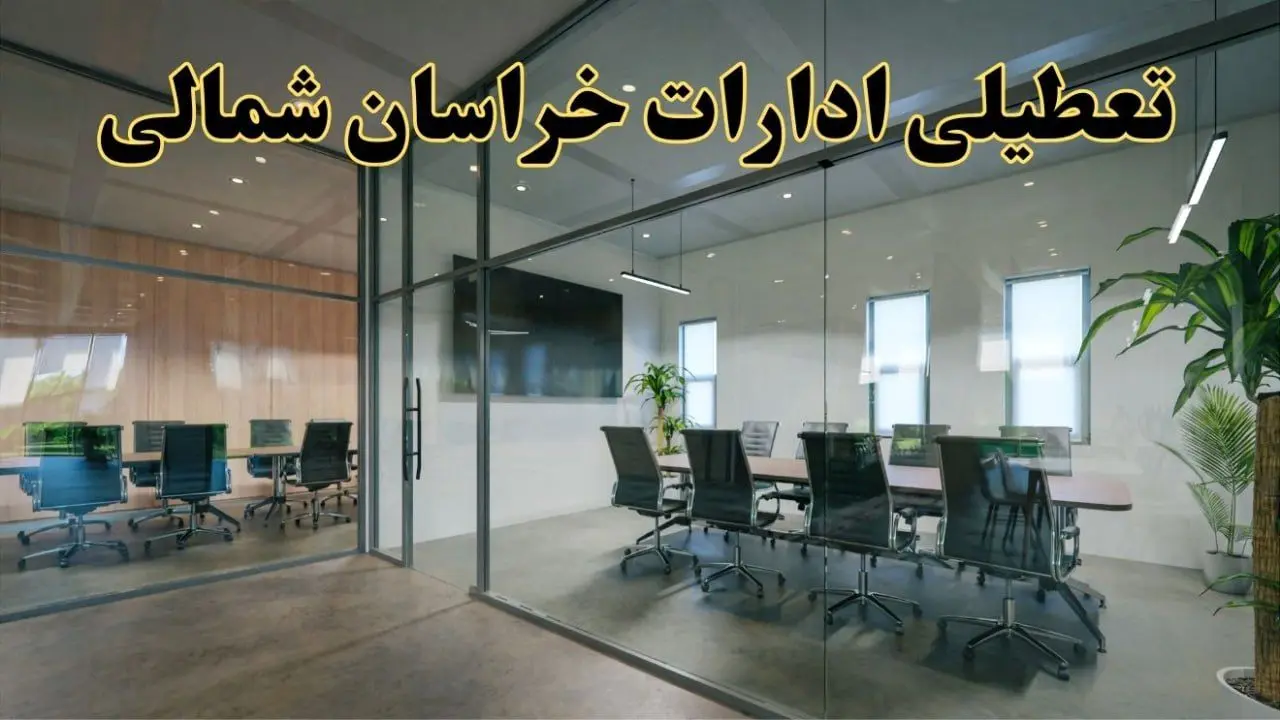 تعطیلی ادارات خراسان شمالی دوشنبه ۲۰ اسفند ۱۴۰۳ |  دوشنبه بیستم اسفند ادارات بجنورد تعطیل است؟