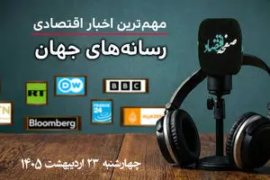 پادکست مهمترین اخبار اقتصادی امروز رسانه های جهان 23 اردیبهشت 1405