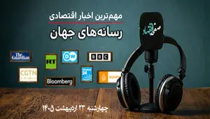 پادکست مهمترین اخبار اقتصادی امروز رسانه های جهان 23 اردیبهشت 1405