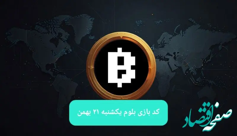 کد ویدئوهای بازی بلوم امروز یکشنبه ۲۱ بهمن ۱۴۰۳