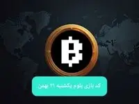 کد ویدئوهای بازی بلوم امروز یکشنبه ۲۱ بهمن ۱۴۰۳