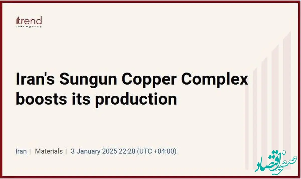 بازتاب رشد تولید مس مجتمع سونگون در خبرگزاری ترند جمهوری آذربایجان