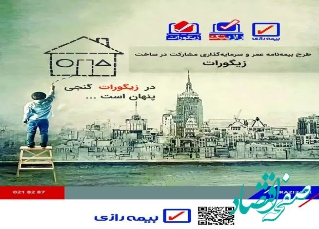 اولین مرحله فروش بیمه‌نامه‌های زندگی طرح “زیگورات” در بیمه رازی راه اندازی می شود