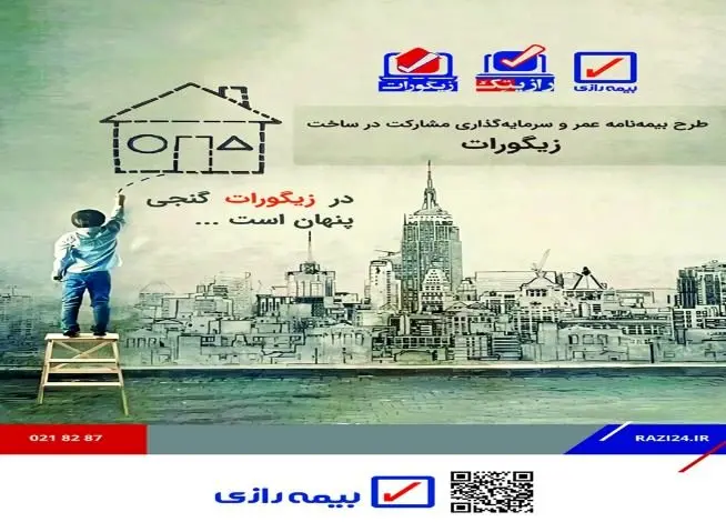 اولین مرحله فروش بیمهنامههای زندگی طرح “زیگورات” در بیمه رازی راه اندازی می شود
