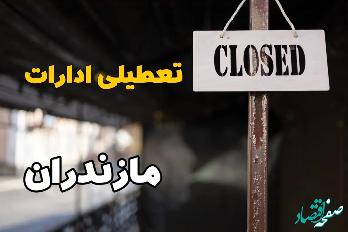 تعطیلی ادارات مازندران فردا دوشنبه ۲۹ بهمن ۱۴۰۳ | آیا ادارات  ساری دوشنبه بیست و نهم بهمن ۱۴۰۳ تعطیل است؟