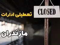 تعطیلی ادارات مازندران فردا دوشنبه ۲۹ بهمن ۱۴۰۳ | آیا ادارات  ساری دوشنبه بیست و نهم بهمن ۱۴۰۳ تعطیل است؟