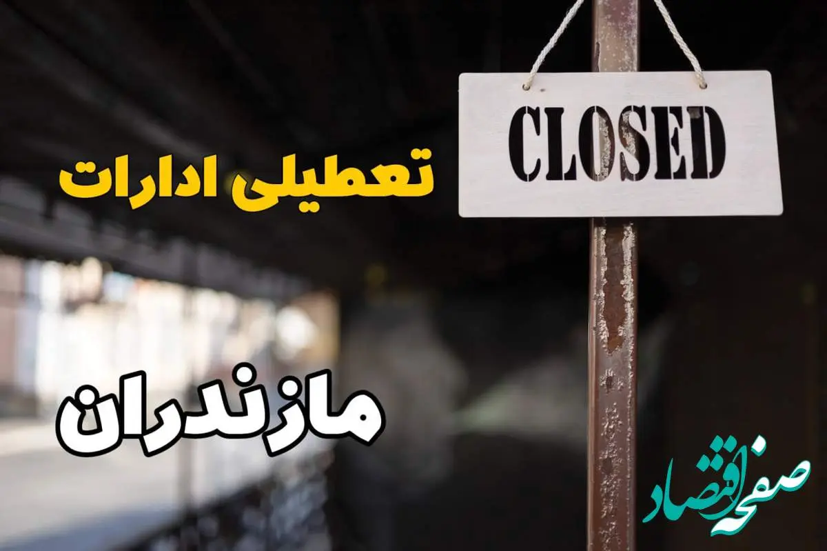 تعطیلی ادارات مازندران فردا دوشنبه ۲۹ بهمن ۱۴۰۳ | آیا ادارات ساری دوشنبه بیست و نهم بهمن ۱۴۰۳ تعطیل است؟