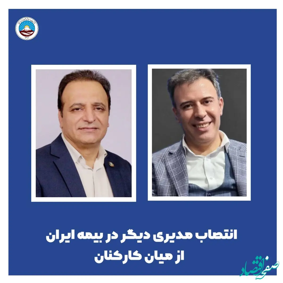 انتصاب مدیری دیگر در بیمه ایران از میان کارکنان