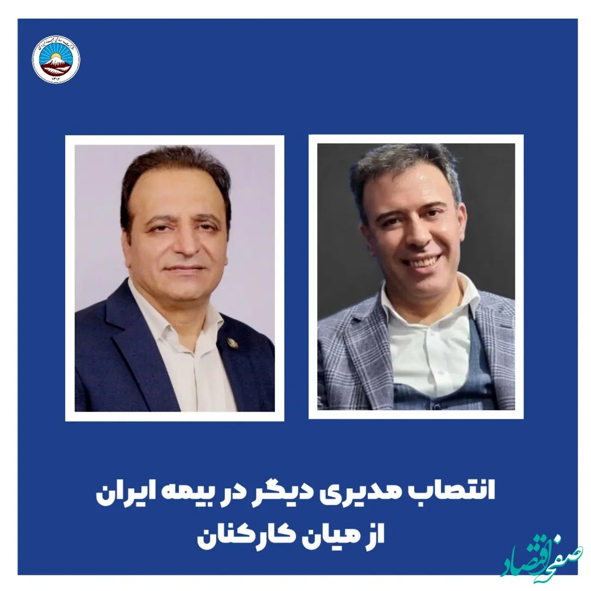 انتصاب مدیری دیگر در بیمه ایران از میان کارکنان