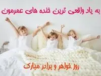 تاریخ دقیق روز جهانی خواهر و برادر در تقویم ۱۴۰۳ + متن های تبریک روز خواهر و برادر