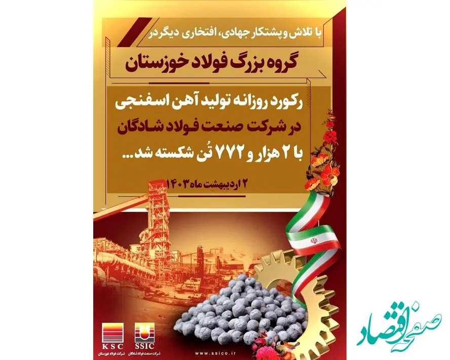 رکورد تولید روزانه آهن اسفنجی در شرکت صنعت فولاد شادگان