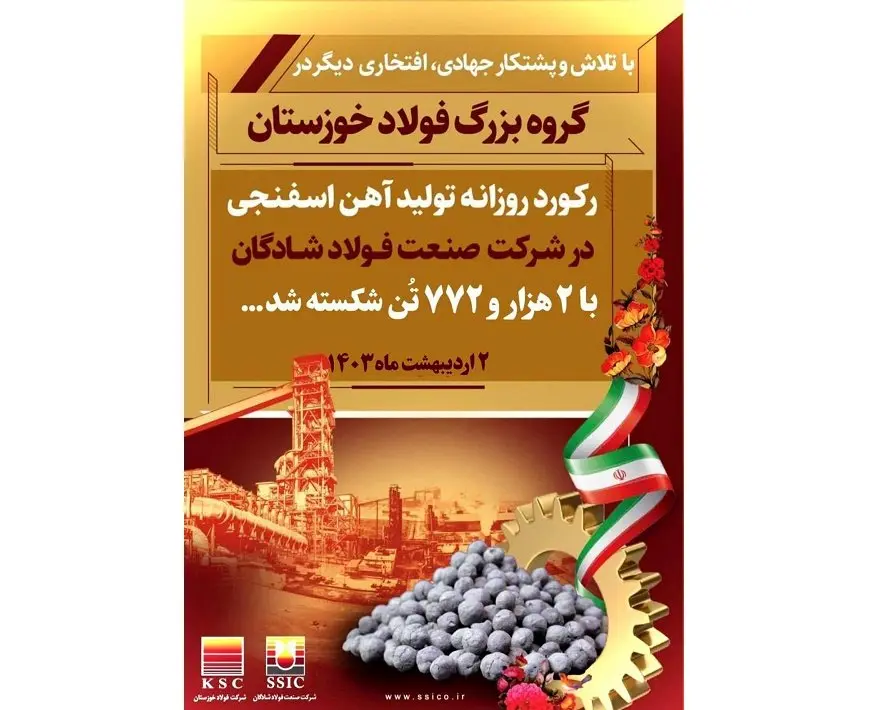 رکورد تولید روزانه آهن اسفنجی در شرکت صنعت فولاد شادگان