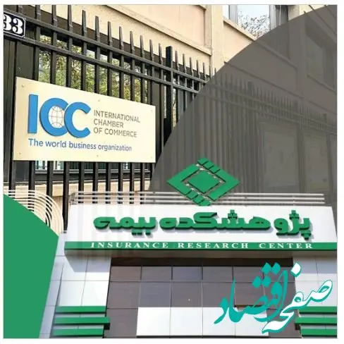 عضویت پژوهشکده بیمه در کمیته ایرانی اتاق بازرگانی بین‌المللی (ICC)