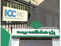 عضویت پژوهشکده بیمه در کمیته ایرانی اتاق بازرگانی بین‌المللی (ICC)