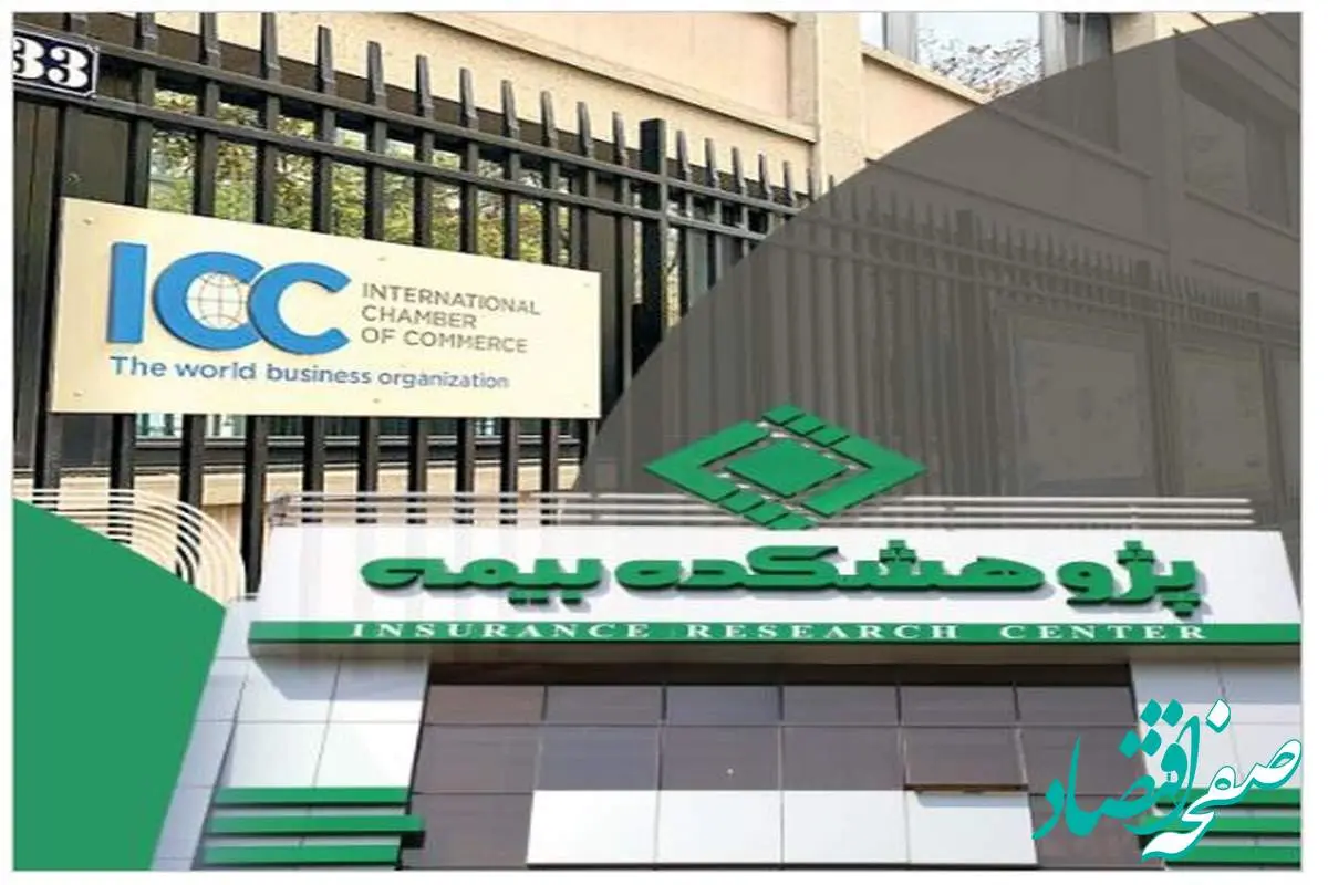 عضویت پژوهشکده بیمه در کمیته ایرانی اتاق بازرگانی بینالمللی (ICC)