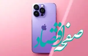 آیفون ۱۴ هنوز ریجستری نشده، آیفون ۱۵ به بازار می آید!