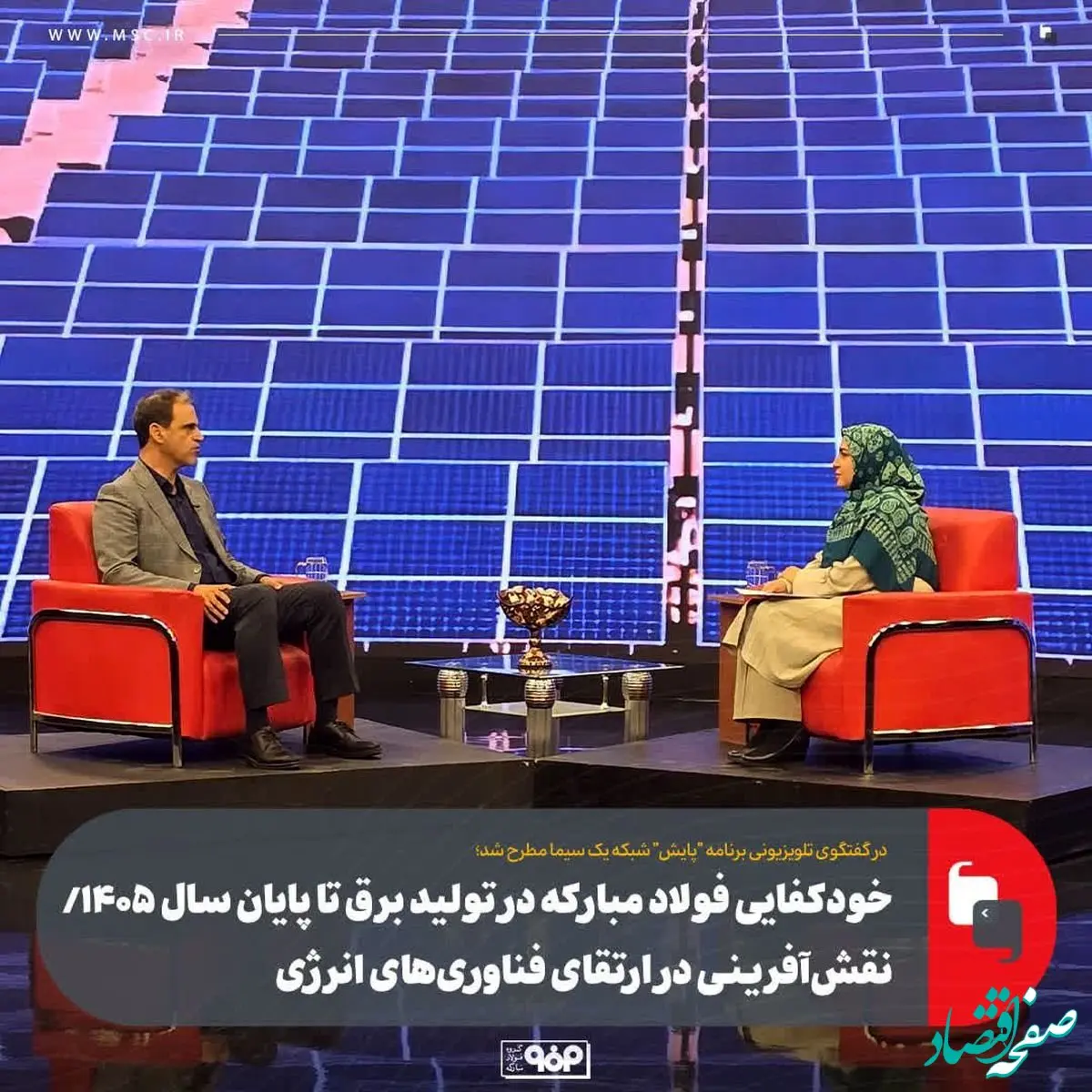 خودکفایی فولاد مبارکه در تولید برق تا پایان سال ۱۴۰۵/ نقش‌آفرینی در ارتقای فناوری‌های انرژی